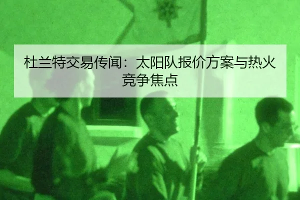 du-lan-te-jiao-yi-chuan-wen-tai-yang-dui-bao-jia-fang-an-yu-re-huo-jing-zheng-jiao-dian-2-126.jpg